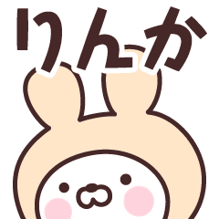 りんか の名前うさぎ Line スタンプ Line Store りんか の名前うさぎ Line スタンプ Line Store