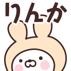 りんか の名前うさぎ Line スタンプ Line Store