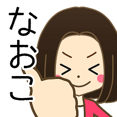 なおこさんの名前入りスタンプ1 Line スタンプ Line Store なおこさんの名前入りスタンプ1 Line スタンプ Line Store