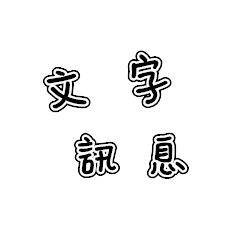 對話日常文字1