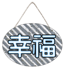 超級簡約風格大字超實用日常生活用語74
