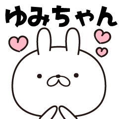ゆみちゃん専用】名前スタンプ♡1 - LINE スタンプ | LINE STORE ゆみちゃん専用】名前スタンプ♡1 - LINE スタンプ | LINE STORE