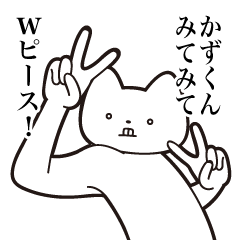 Kazu-kun [Send] Cat Sticker
