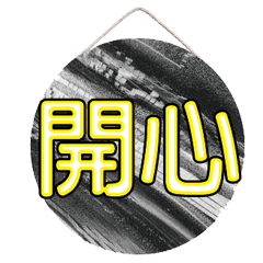 超級簡約風格大字超實用日常生活用語68