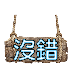 超級簡約風格大字超實用日常生活用語75