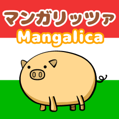 曼加利察豬的郵票