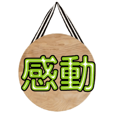超級簡約風格大字超實用日常生活用語78