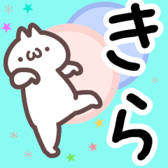 きら専用名前スタンプ Line スタンプ Line Store きら専用名前スタンプ Line スタンプ Line Store