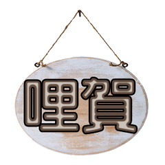 超級簡約風格大字超實用日常生活用語85