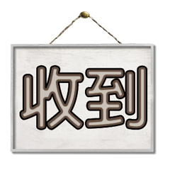 超級簡約風格大字超實用日常生活用語84