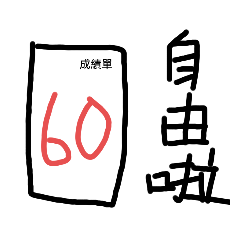 作業分數大作戰