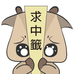 山腔～山羌愛爬山