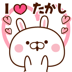 たかしに送る 大好きスタンプ Line スタンプ Line Store
