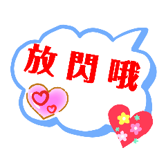 放閃哦