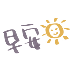日常廢語.