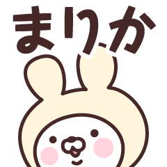 まりか の名前うさぎ Line スタンプ Line Store まりか の名前うさぎ Line スタンプ Line Store