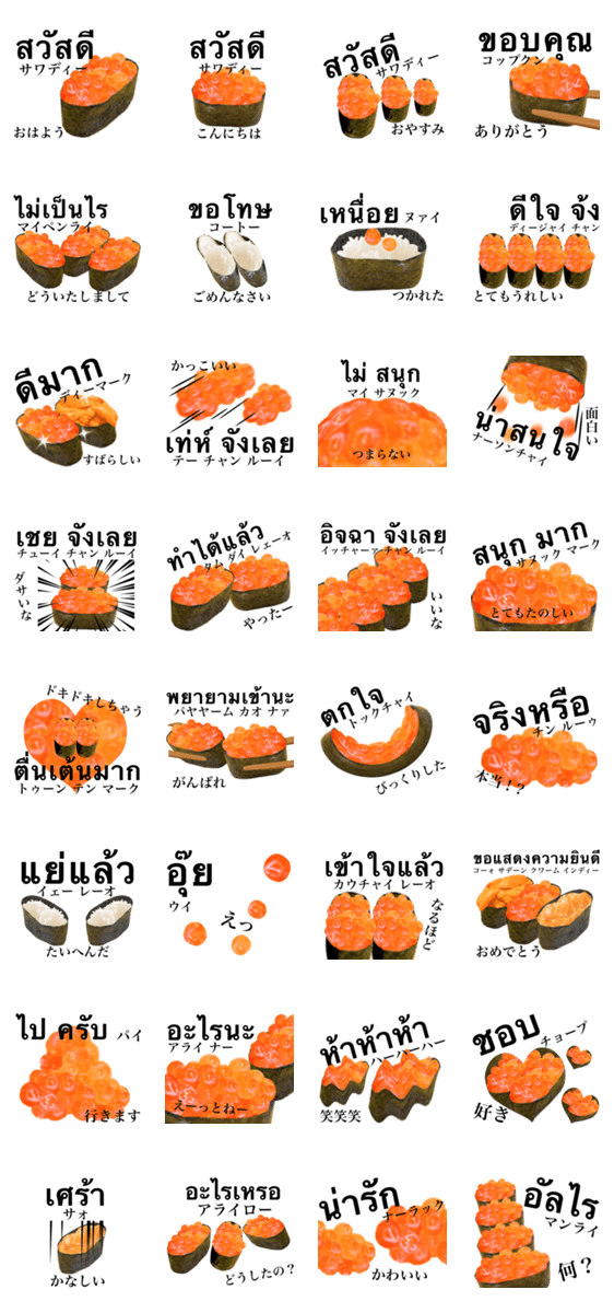 大粒いくらです タイ語 寿司 Lineクリエイターズスタンプ Stamplist