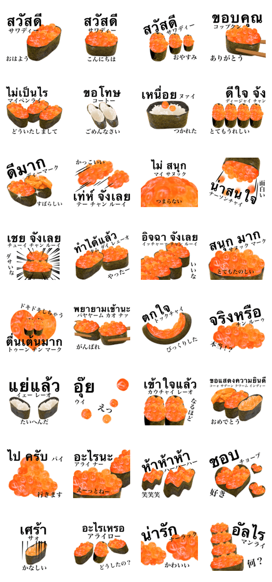 大粒いくらです タイ語 寿司 Lineクリエイターズスタンプ Stamplist