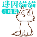 迷因貓貓 動態貼圖3 #走鐘篇