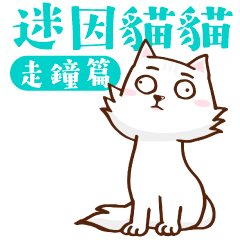 迷因貓貓 動態貼圖3 #走鐘篇
