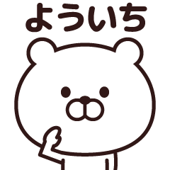 よういち 毎日使える名前スタンプ Line スタンプ Line Store よういち 毎日使える名前スタンプ Line スタンプ Line Store