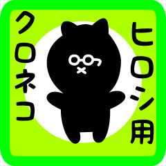 black cat sticker for hiroshi