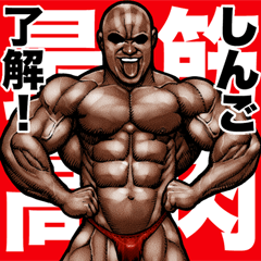 Shingo dedicated Muscle macho sticker 5