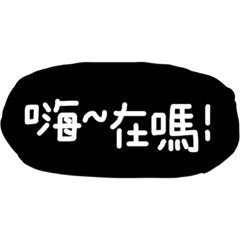 懶人打招呼