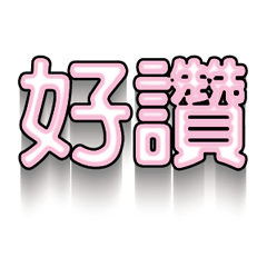 超級簡約風格大字超實用日常生活用語93