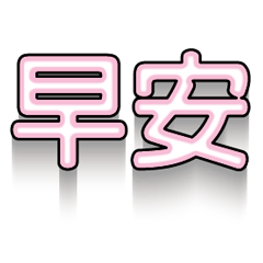 超級簡約風格大字超實用日常生活用語92