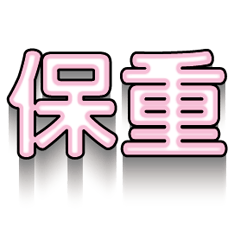 超級簡約風格大字超實用日常生活用語95