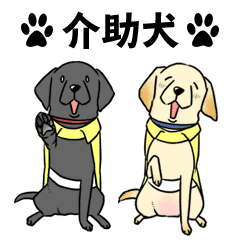 日本介助犬協会かわいいラブちゃんスタンプ Line スタンプ Line Store