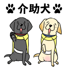 日本介助犬協会かわいいラブちゃんスタンプ