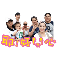 我們這一家 I like family