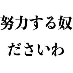 クズの名言 クズな言い訳 ニート Line スタンプ Line Store