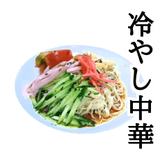 冷やし中華の実写スタンプ Line スタンプ Line Store 冷やし中華の実写スタンプ Line スタンプ Line Store