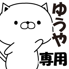 ゆうや専用 名前スタンプ Line スタンプ Line Store ゆうや専用 名前スタンプ Line スタンプ Line Store