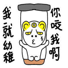 壞貓之直話直說-不怕你叫太直白