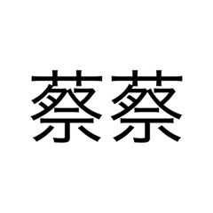 蔡蔡貼圖2