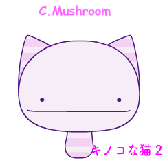 고양이 버섯 2