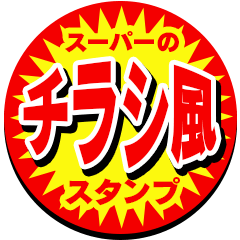 スーパーのチラシやポップ風スタンプ Line スタンプ Line Store