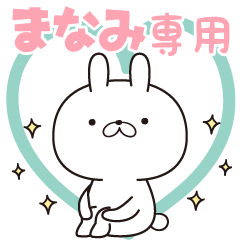 □まなみ□専用・名前スタンプ - LINE スタンプ | LINE STORE □まなみ□専用・名前スタンプ - LINE スタンプ | LINE STORE