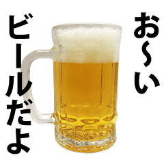 お いビール Line スタンプ Line Store