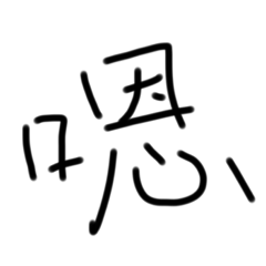 一個字也很好