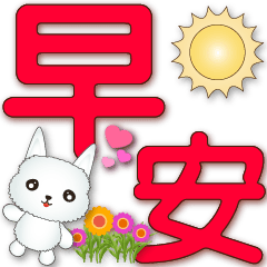 可愛羊駝紅色特大字超實用日常生活用語