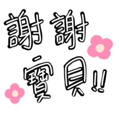 心愛的人總是會給予最喜歡的事物