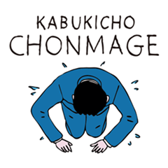 KABUKICHO CHONMAGE スタンプ