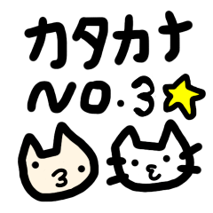 Cat the Japanese syllabary no.3 kana.ver