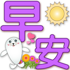 Cute seal-purple big font