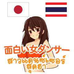 面白い女ダンサー日本語タイ語